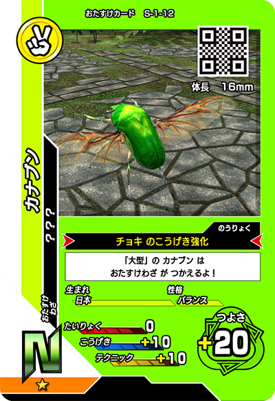 カナブン（S-1-12）［N］