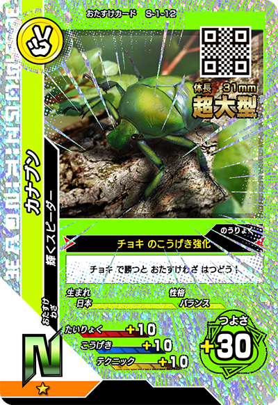 カナブン（S-1-12）［N］