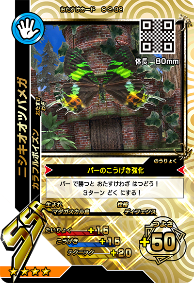 ニシキオオツバメガ（S-2-02）［SSR］