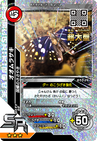 オオムラサキ（S-2-12）［SR］