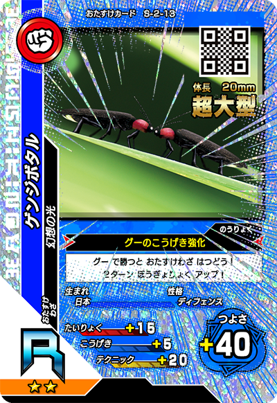 ゲンジボタル（S-2-13）［R］