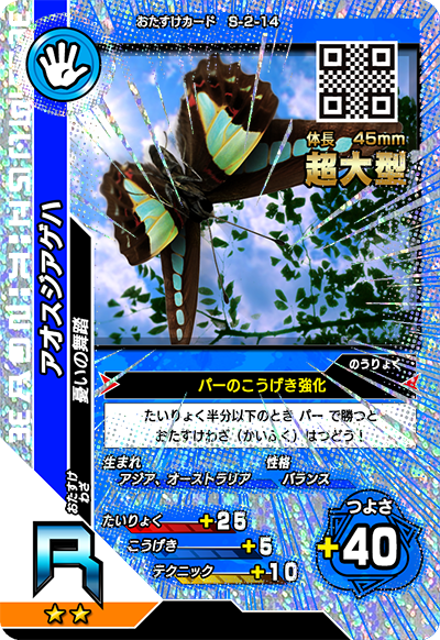 アオスジアゲハ（S-2-14）［R］