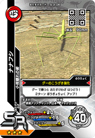 ナナフシ（S-3-06）［SR］