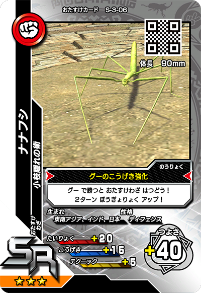 ナナフシ（S-3-06）［SR］