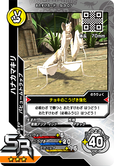 ハナカマキリ（S-3-07）［SR］