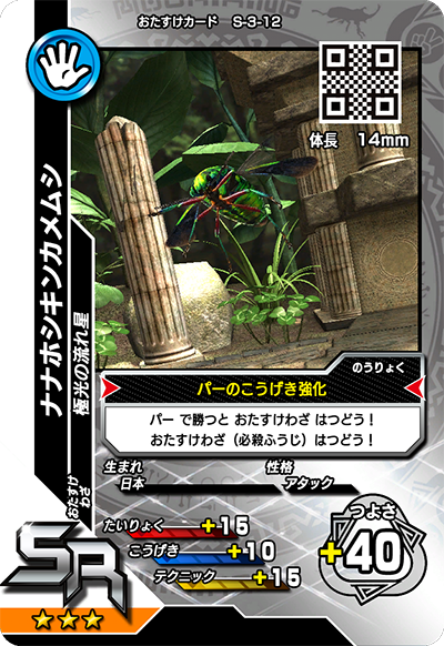 ナナホシキンカメムシ（S-3-12）［SR］