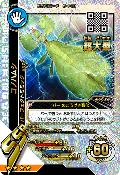 コノハムシ（S-4-02）［SSR］