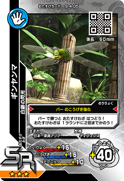 ギンヤンマ（S-4-05）［SR］