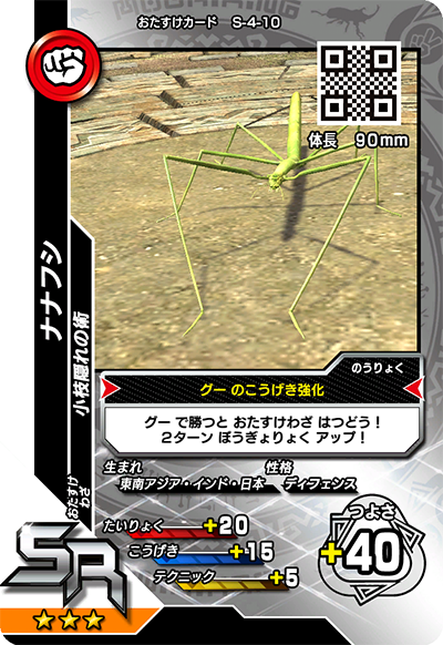ナナフシ（S-4-10）［SR］