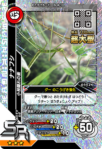 ナナフシ（S-4-10）［SR］