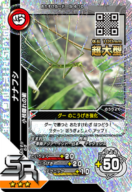 ナナフシ（S-4-10）［SR］