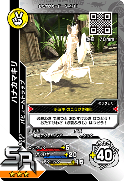 ハナカマキリ（S-4-11）［SR］