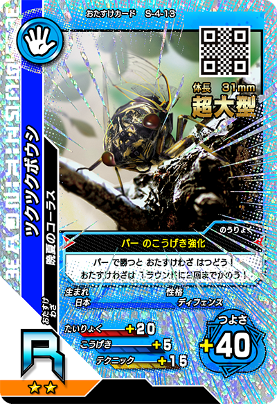 ツクツクボウシ（S-4-13）［R］