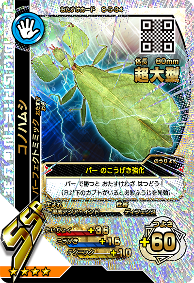 コノハムシ（S-5-04）［SSR］