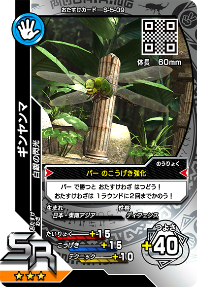 ギンヤンマ（S-5-09）［SR］