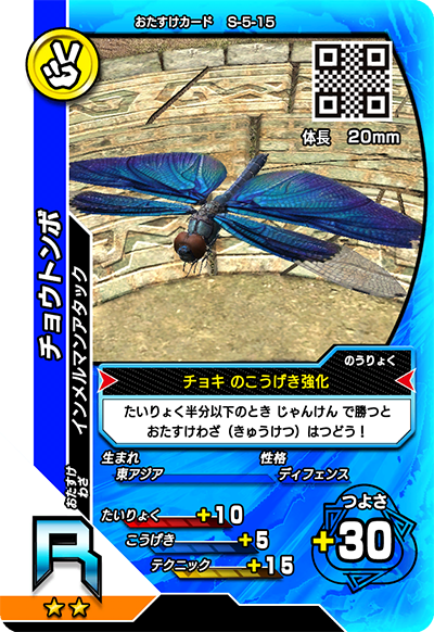 チョウトンボ（S-5-15）［R］