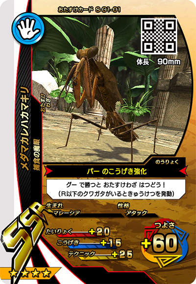メダマカレハカマキリ（S-G1-01）［SSR］