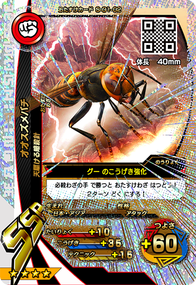 オオスズメバチ（S-G1-02）［SSR］