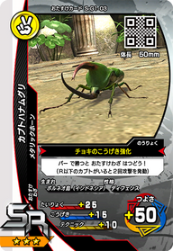 カブトハナムグリ（S-G1-03）［SR］
