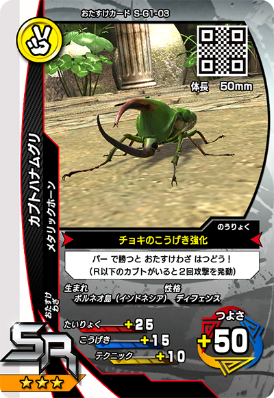 カブトハナムグリ（S-G1-03）［SR］
