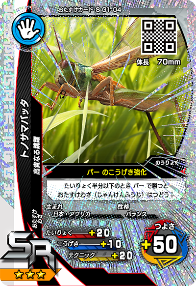 トノサマバッタ（S-G1-04）［SR］