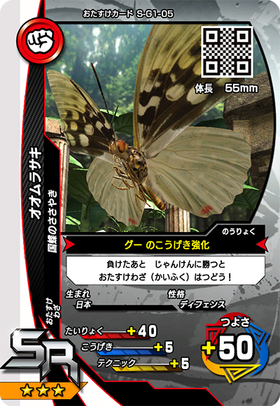 オオムラサキ（S-G1-05）［SR］