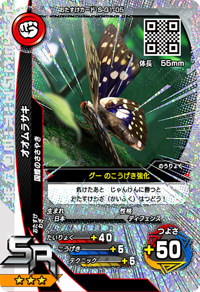 オオムラサキ（S-G1-05）［SR］