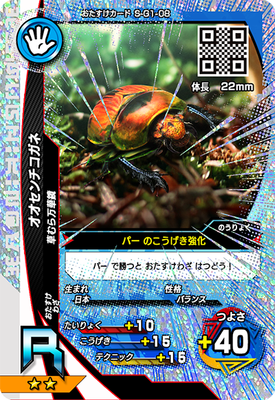 オオセンチコガネ（S-G1-08）［R］