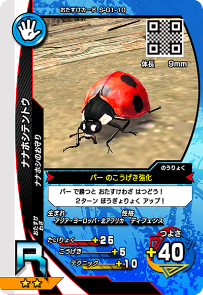 ナナホシテントウ（S-G1-10）［R］