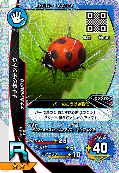 ナナホシテントウ（S-G1-10）［R］