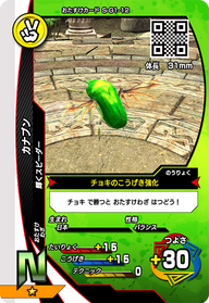 カナブン（S-G1-12）［N］
