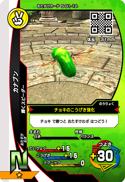 カナブン（S-G1-12）［N］