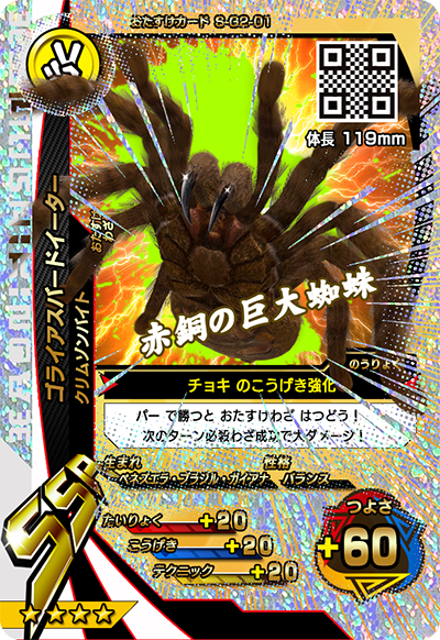 ゴライアスバードイーター（S-G2-01）［SSR］
