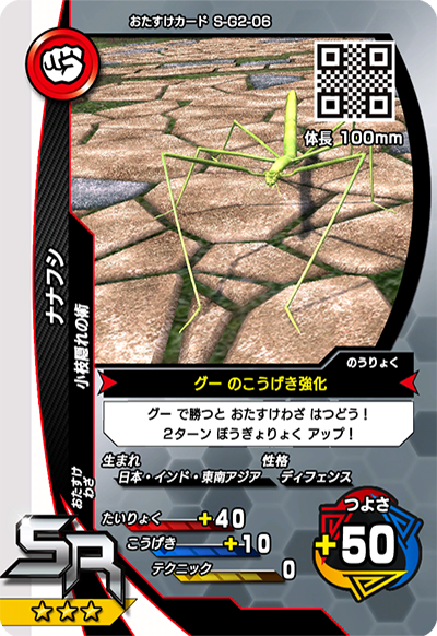ナナフシ（S-G2-06）［SR］