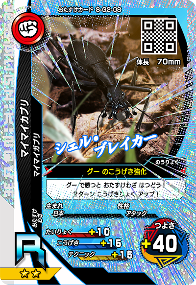 マイマイカブリ（S-G2-08）［R］