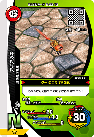 アキアカネ（S-G2-12）［N］