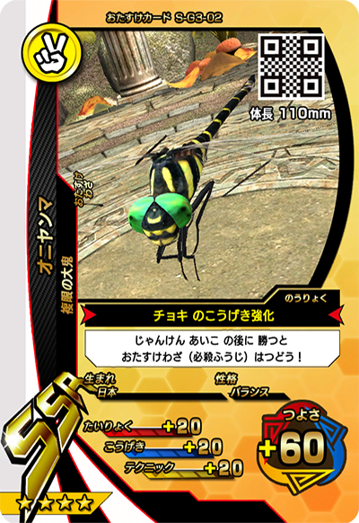 オニヤンマ（S-G3-02）［SSR］