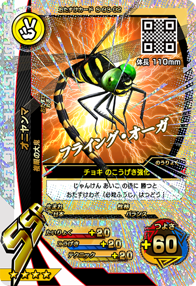 オニヤンマ（S-G3-02）［SSR］