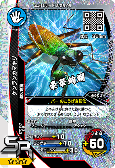 ケンランカマキリ（S-G3-03）［SR］