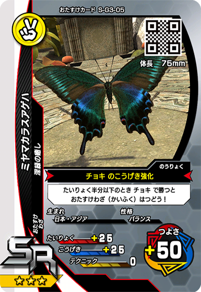 ミヤマカラスアゲハ（S-G3-05）［SR］