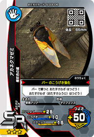 アカネクマゼミ（S-G3-06）［SR］