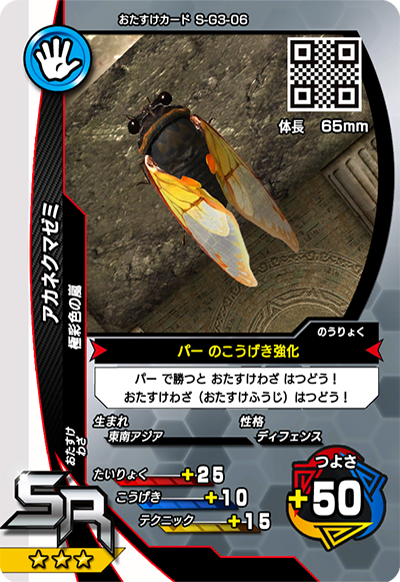 アカネクマゼミ（S-G3-06）［SR］