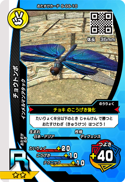 チョウトンボ（S-G3-10）［R］
