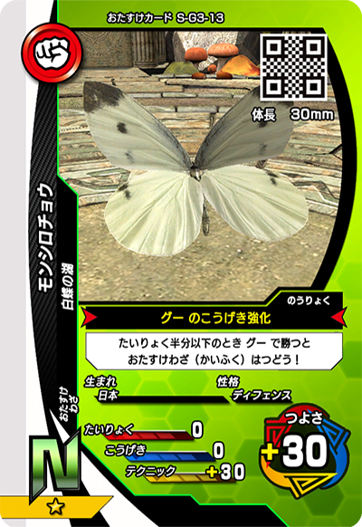 モンシロチョウ（S-G3-13）［N］