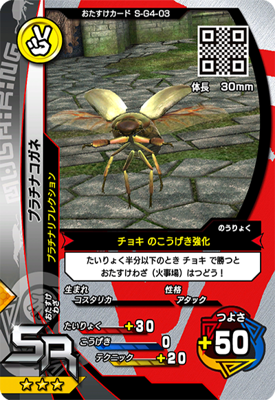 プラチナコガネ（S-G4-03）［SR］