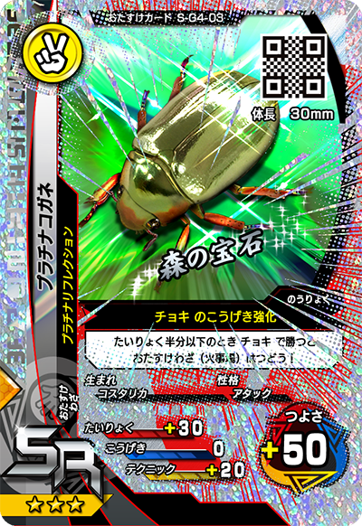 プラチナコガネ（S-G4-03）［SR］