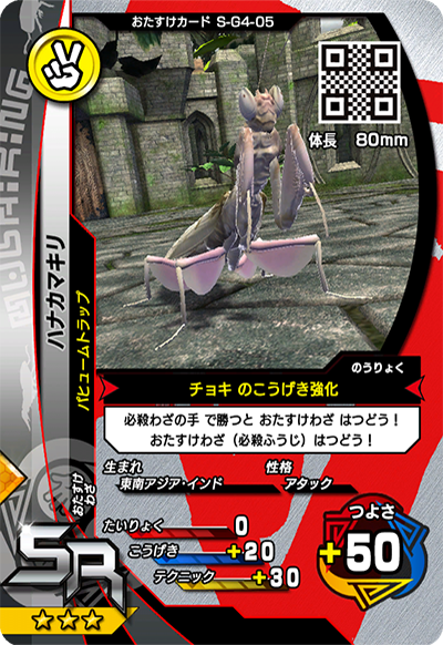 ハナカマキリ（S-G4-05）［SR］