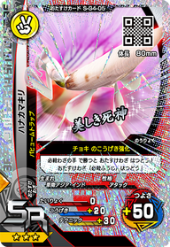 ハナカマキリ（S-G4-05）［SR］