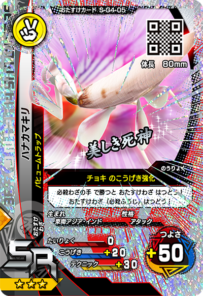 ハナカマキリ（S-G4-05）［SR］