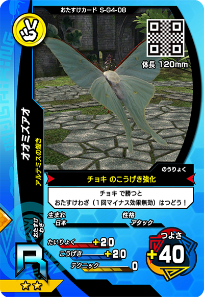 オオミズアオ（S-G4-08）［R］